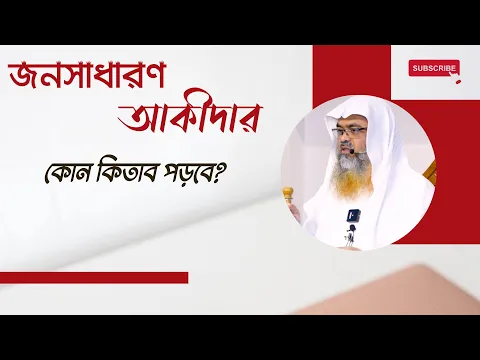 প্রশ্ন : জনসাধারণ আকীদার কোন কিতাব পড়বে?