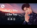 Lagu Eric周興哲【 That's Why I Like You 】《中英字幕》歌詞版 Lyrics｜動態歌詞｜高音質