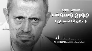 جورج وسوف نعمة النسيان   انا بعشقك طرب دندنها
