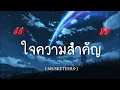 ใจความสำคัญ  -  Musketeers [เนื้อเพลง]