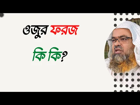 প্রশ্ন : ওজুর ফরজ কি কি?