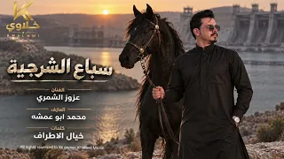سباع الشرجية   بليل الظلمة لاجيلج يابنت سراج   الفنان عزوز الشمري ترند التيك توك      دندنها