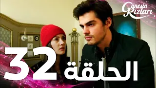 Full HD الحلقة 32 مدبلج Güneşin Kızları مسلسل بنات الشمس 