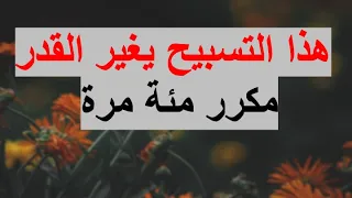 هذا التسبيح يغير القدر  مكرر مئة مرة