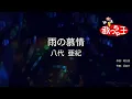 Download Lagu 【カラオケ】雨の慕情/八代亜紀