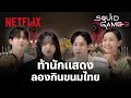 Download Lagu ชวนนักแสดง ‘สควิดเกม เล่นลุ้นตาย’ ลองชิมขนมจากไทย | Netflix