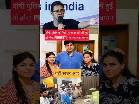 Latest Khabar: दोषी पुलिसकर्मियों पर कार्रवाई नहीं हुई तो होगा PROTEST | नेहा का बड़ा बयान #shorts
