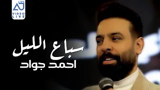 احمد جواد سباع الليل وكت الفزعة انهد الحيل 2025 