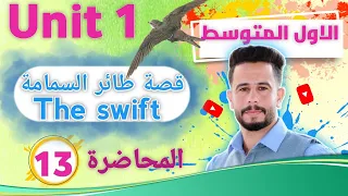 انكليزي اول متوسط اليونت 1 الدرس 13 شرح قصة طائر السمامة The Swift صفحة 21 