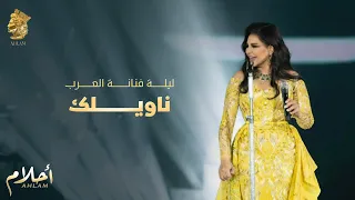 أحلام ناويلك ليلة تكريم فنانة العرب في الرياض Ahlam Nawilak 