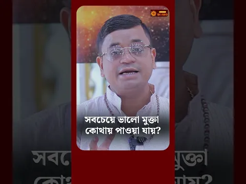 সবচেয়ে ভালো মুক্তা কোথায় পাওয়া যায় l Astrologer SK Abid #shorts #ytshorts