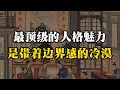 Lagu 一个人最顶级的人格魅力：是带着边界感的冷漠~ #强者思维 #魅力 #情绪管理 #自我成長 #强者思維 #认知觉醒 #智慧