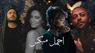 اغاني ريمكس بين  تامر حسني   اصاله  شرين   تامر عاشور         دندنها