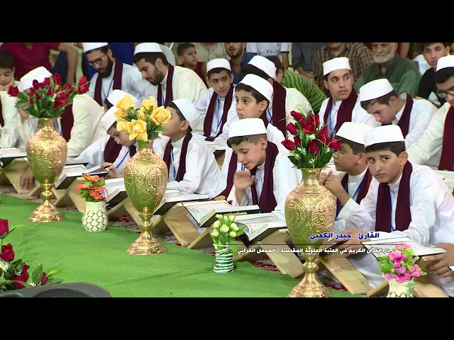 ⁣القارئ حيدر الكعبي || من سورة البقرة || المحفل القرآني باستضافة مشروع المواهب القرآنية