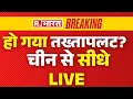 Download Lagu Xi Jinping Missing News LIVE: हो गया तख्तापलट? ,चीन से सीधे LIVE | China Army | International News