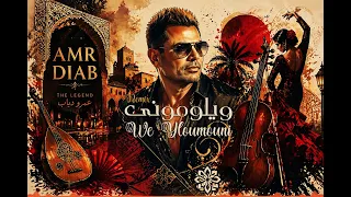                                             عمرو دياب   ويلوموني           دندنها