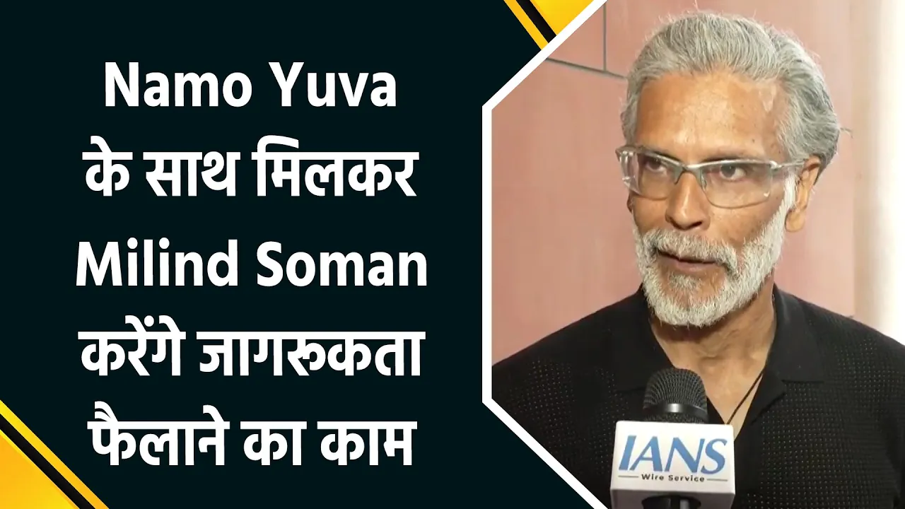 Milind Soman बने Namo Yuva के ब्रांड एंबेसडर, कहा- Fitness का मतलब है काम करते रहना...