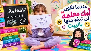 لما تكون ماما معلمة لن أنجو منها بالبيت 😁 قسم التحضيري preparatory class 