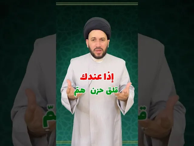⁣أجمل طريقة للتخلص من القلق والهموم    #صادق_المروج