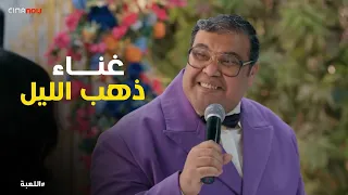 اللعبة      هنزم في العروسة وأم العروسة     سعدون ينفذ أغرب مهمة في الفرح عشان ال    مليون  دندنها