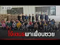 พาเพื่อนซวย บุกตรวจโรงงาน\