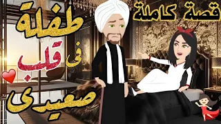 قصة صعيدى رومنسية كاملة طفلة في قلب صعيدى من اروع قصص الرومانسية 