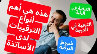 هام للأساتذة الجدد   هذه هي أنواع الترقيات التي يستفيد منها الأساتذ والأستاذات خلال مسارهم المهني دندنها
