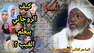 الساحر التائب يف   ضح سر العارفين وعلماء الروحانيات وكل معالج روحاني دندنها