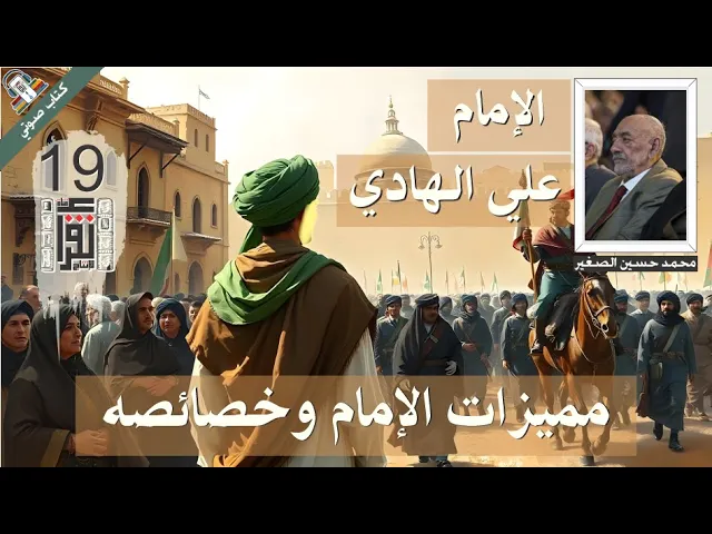 ⁣06  مميزات الإمام وخصائصه - الإمام علي الهادي - محمد حسين علي الصغير - كتاب صوتي مسموع