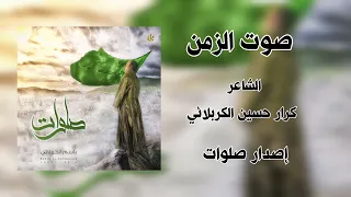 صوت الزمن    باسم الكربلائي    إصدار صلوات    النسخة الأصلية دندنها