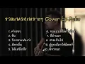 รวมเพลงเพราะๆ Cover by Palm Ep1 : คำเชยๆ | ชิน | โทรหาแฟนเก่า | ติดกลิ่น | ได้แต่นึกถึง...