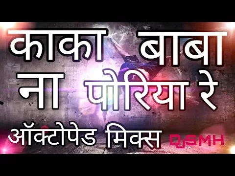 Download MP3 👌🔥{OCTOPAD MIX}Hamu Kaka Baba Na Porya Deej Golu Dharangoav