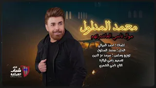 محمد المدلول موال ناسي العاشرتهم Mohamad Al Madloul Mawwal Nasi El Aacharthom 2023 