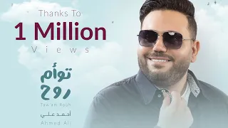                                        أحمد على   توأم روح دندنها