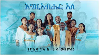 Egzihabher Aleh እግዚአብሔር አለ የአቶ ካሳ ቤተሠብ መዘምራን JOSSY KASSA New 2021 Official Video 