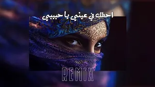 ريمكس احطك في عيني يا حبيبي Remix Trend 2025 