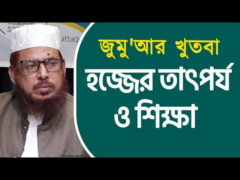 হজ্জের তাৎপর্য ও শিক্ষা