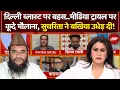 Lagu Delhi Blast Case: मीडिया ट्रायल पर कूदे मौलाना, Sucherita Kukreti ने बखिया उधेड़ दी ! | Mic On Hai