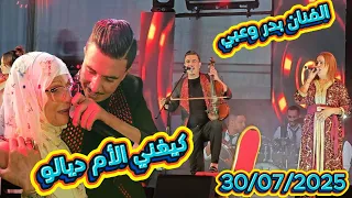 الفنان بدر وعبي مرضي ميمتو كيغني الأم ديالو من ساحة المسيرة الخضراء من فعاليات بني ملال 30 07 2025 