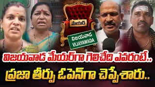 విజయవాడ మేయర్ పీఠంపై ప్రజల రియాక్షన్ ఇదే.. | Public Talk on Vijayawada Mayor Elections