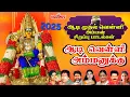 Download Lagu ஆடி முதல் வெள்ளி அம்மன் பாடல் |ஆடி வெள்ளி அம்மனுக்கு | Aadi Velli Ammanukku | Aadi Masam Amman Songs