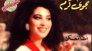                                                        نجوى كرم   لو سألوني دندنها