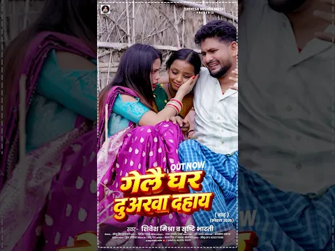 बिहार और नेपाल में आए भीषण बाढ़ के लिए दर्द भरा गीत | Shivesh Mishra Shristi Bharti | Viral Kajal