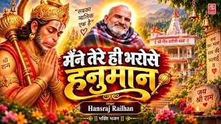Maine Tere Hi Bharose | मैंने तेरे ही भरोसे हनुमान | Hansraj Railhan | Hanuman Ans Neem Karoli Baba