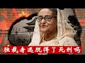Lagu 流亡的独裁者能逃脱得了死刑吗？从哈西娜的今天看习近平的明天《建民論推墙2866》