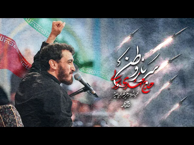 ⁣نماهنگ سرباز وطن با صدای حاج مهدی رسولی |  Mahdi Rasoli