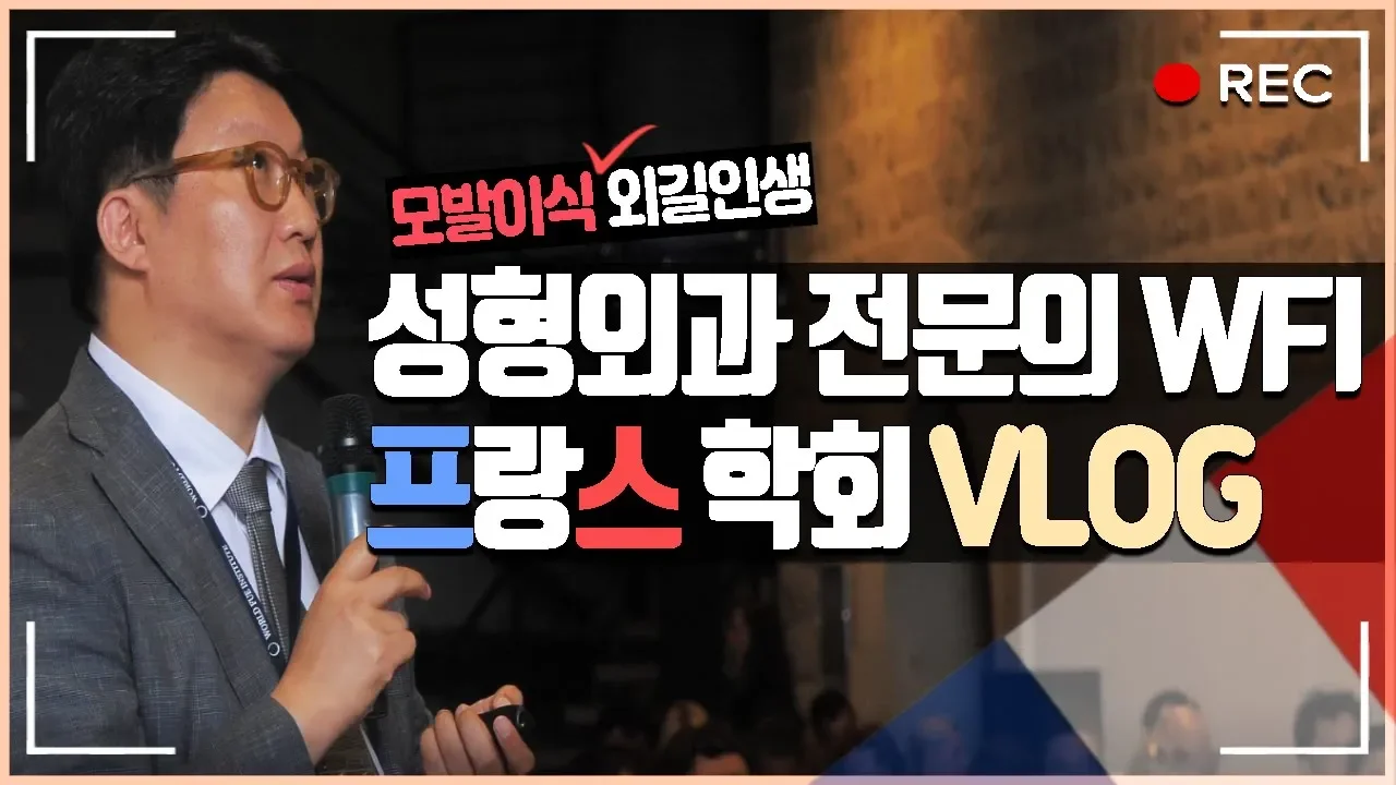 모발이식 외길인생👍성형외과 전문의 VLOG_WFI프랑스 학회 밀착취재!