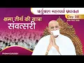 Download Lagu Samvatsari | Paryushan 2025 LIVE Day 8 | Param Gurudev Shree Namramuni Maharaj Saheb | 27 Aug, 25