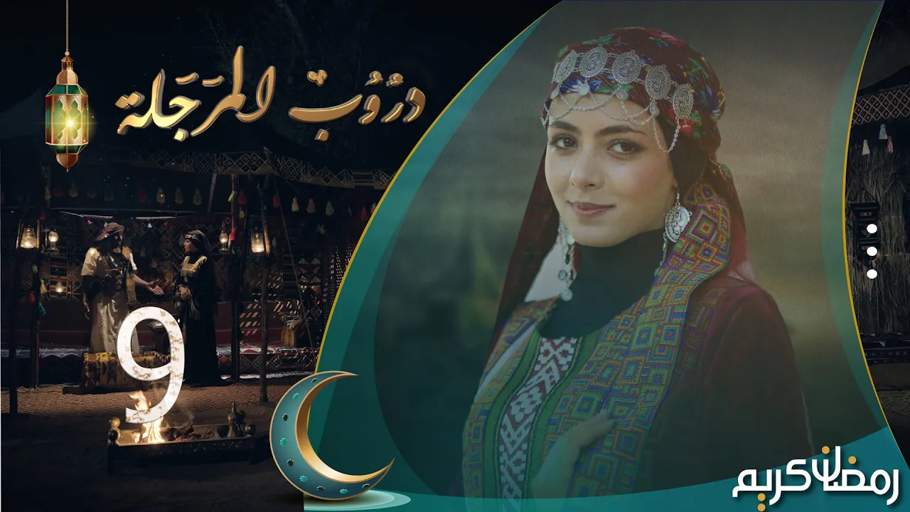 مسلسل دروب المرجلة | الحلقة 9 | صلاح الوافي ، أشواق علي ، هديل مانع | 4K | رمضان 2024م 1445هـ