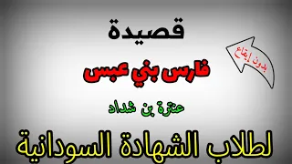 قصيدة فارس بني عبس    عنترة بن شداد    بدون إيقاع    لطلاب الشهادة السودانية             دندنها